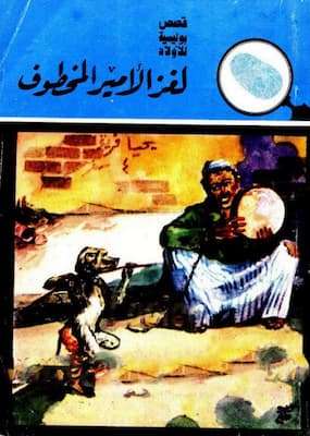 تحميل كتاب لغز الأمير المخطوف- PDFالمغامرون الخمسة