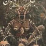 تحميل كتاب أرض السافلين- pdf تأليف أحمد خالد مصطفى