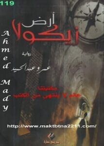 ملخص كتاب أرض زيكولا-عمرو عبد الحميد