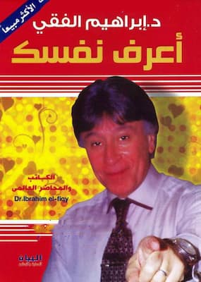 تحميل كتاب أعرف نفسك- PDF إبراهيم الفقي