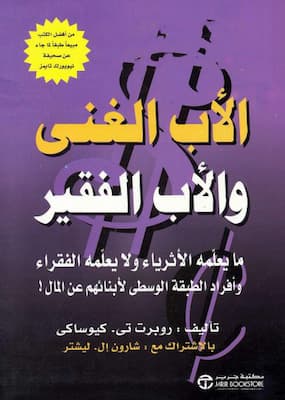 تحميل كتاب الأب الغني والأب الفقير-pdf روبرت تي.كيوساكي