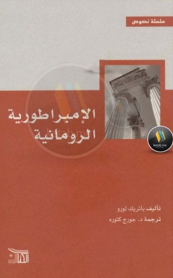 تحميل كتاب الإمبراطورية الرومانية -pdf باتريك لورو