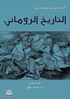 تحميل كتاب التاريخ الروماني-pdf