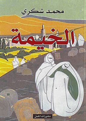 تحميل كتاب الخيمة - PDF محمد شكري