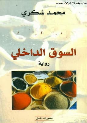 تحميل كتاب السوق الداخلي -PDF محمد شكري