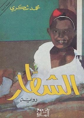 تحميل كتاب الشطار - PDF محمد شكري