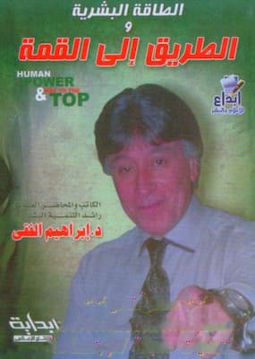تحميل كتاب الطريق إلى القمة- PDF إبراهيم الفقي