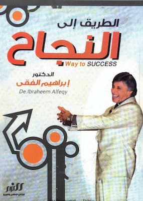 تحميل كتاب الطريق الى النجاح - PDF ابراهيم الفقي