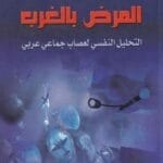 تحميل كتاب المرض بالغرب-pdf جورج طرابيشي