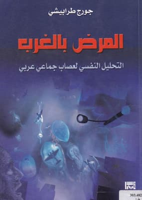 تحميل كتاب المرض بالغرب-pdf جورج طرابيشي