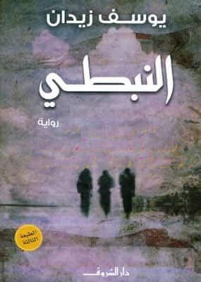 تحميل كتاب النبطي -PDF يوسف زيدان