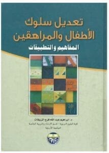 تحميل كتاب تعديل سلوك الأطفال و المراهقين-pdf