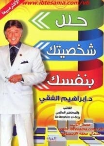 تحميل كتاب حلل شخصيتك بنفسك-PDF إبراهيم الفقي