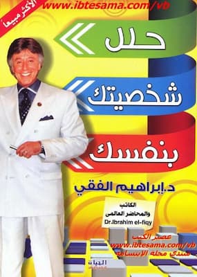 تحميل كتاب حلل شخصيتك بنفسك-PDF إبراهيم الفقي