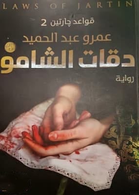 تحميل كتاب دقات الشامو-pdf تأليف عمرو عبد الحميد