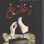 تحميل كتاب زغازيغ-pdf أحمد خالد توفيق