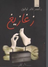 تحميل كتاب زغازيغ-pdf أحمد خالد توفيق