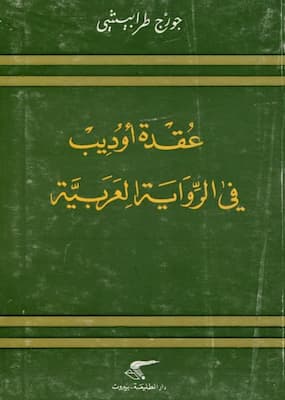 كتاب عقدة أوديب في الرواية العربية