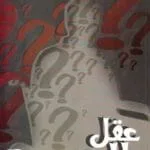 تحميل كتاب عقل بلا جسد- pdfتأليف أحمد خالد توفيق