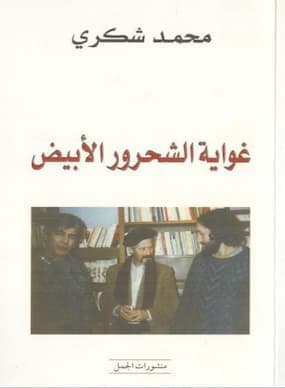 تحميل كتاب غواية الشحرور الأبيض - pdf محمد شكري