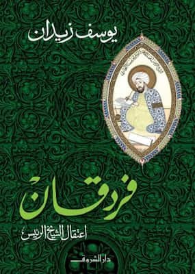 تحميل كتاب فردقان - pdf يوسف زيدان
