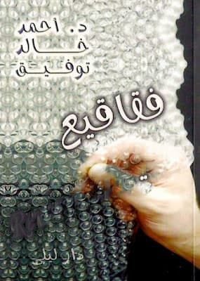 تحميل كتاب فقاقيع-pdf أحمد خالد توفيق