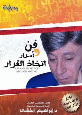 تحميل كتاب فن وأسرار اتخاذ القرار-PDF إبراهيم الفقي