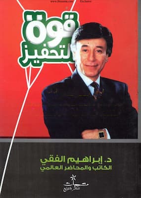 تحميل وقراءة كتاب قوة التحفيز-PDF إبراهيم الفقي
