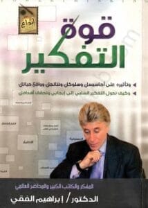 تحميل كتاب قوة التفكير-pdf إبراهيم الفقي