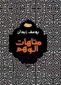 تحميل كتاب متاهات الوهم -pdf يوسف زيدان