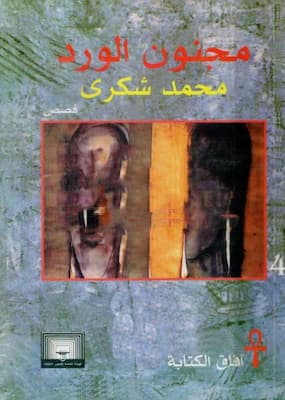 تحميل كتاب مجنون الورد - PDF محمد شكري
