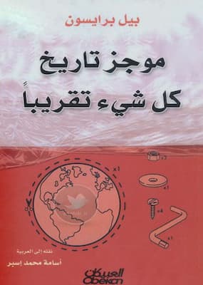 تحميل كتاب موجز تاريخ كل شيء تقريبا-pdf بيل برايسون