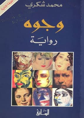 تحميل كتاب وجوه -PDF محمد شكري