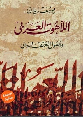 تحميل كتاب اللاهوت العربي-pdf يوسف زيدان