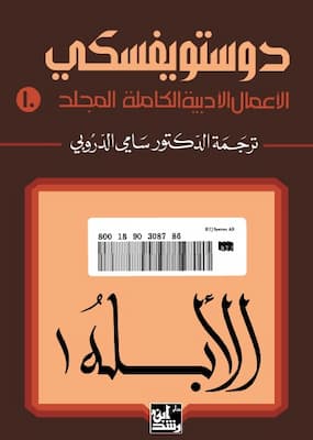 تحميل كتاب الأبله1-PDF دوستويفسكي