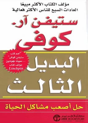 تحميل كتاب البديل الثالث-PDF ستيفن آر كوفي