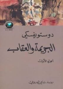 تحميل كتاب الجريمة والعقاب جـ 1-PDF رواية لـ دوستويفسكي