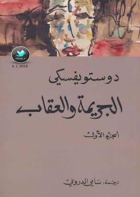 تحميل كتاب الجريمة والعقاب جـ 1-PDF رواية لـ دوستويفسكي