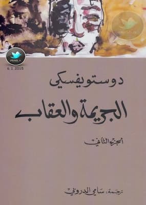 تحميل كتاب الجريمة والعقاب رواية جـ 2 -PDF دوستويفسكي