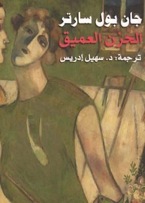 تحميل كتاب الحزن العميق - PDF جان بول سارتر