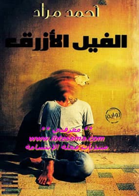 تحميل كتاب الفيل الأزرق -pdf أحمد مراد
