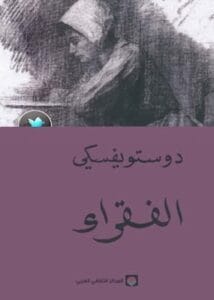 تحميل كتاب المقامر - PDF دوستويفسكى