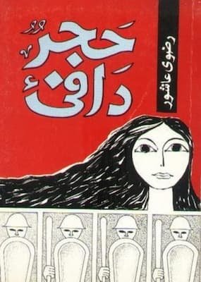 تحميل كتاب حجر دافئ -pdf رضوى عاشور