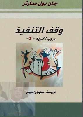 تحميل كتاب دروب الحرية 2 - PDF جان بول سارتر
