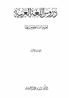 تحميل كتاب دروس اللغة العربية لغير الناطقين بها-pdf ثلاثة أجزاء