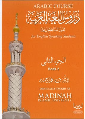 تحميل كتاب دروس اللغة العربية لغير الناطقين بها pdf- الجزء الثاني