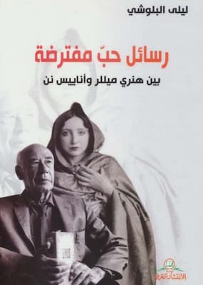 تحميل كتاب رسائل حب مفترضة بين هنري ميللر وأناييس نن - PDF ليلى البلوشى