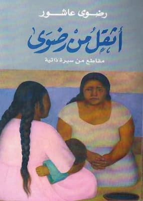 تحميل كتاب أثقل من رضوى -pdf رضوى عاشور
