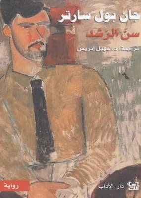 تحميل كتاب سن الرشد-pdf رواية لـ جان بول سارتر