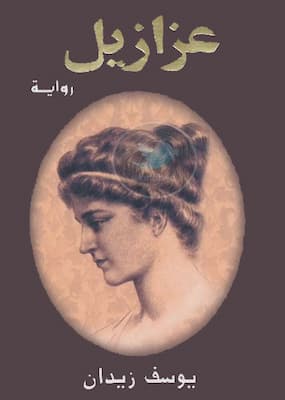 تحميل كتاب عزازيل-PDF يوسف زيدان